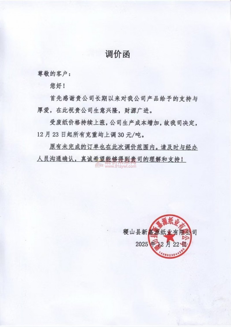 【涨价函通知】稷山县新嘉源纸业12月23日起纸张价格上调