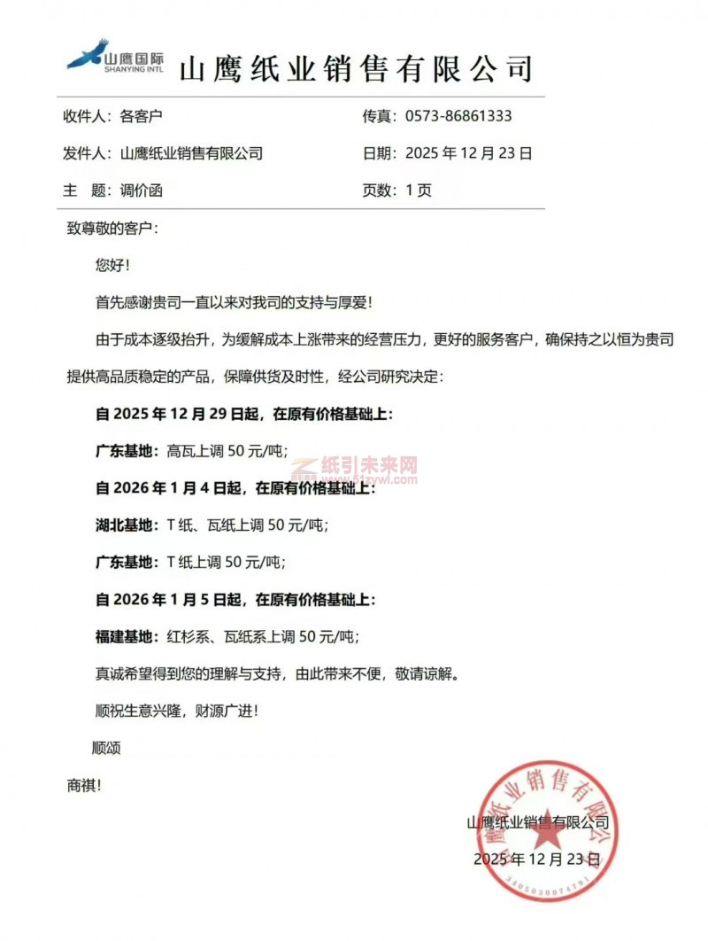 【涨价函通知】山鹰纸业2025年12月29日起、2026年1月4日5日起广东基地、湖北基地、福建基地价格上调