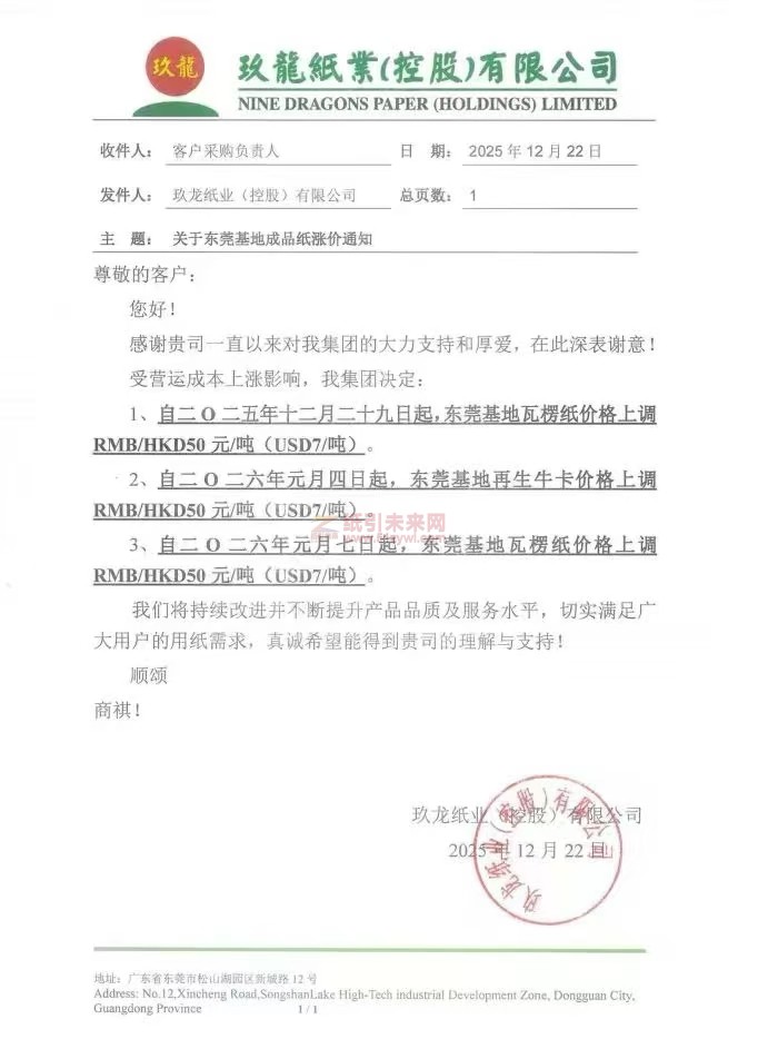【涨价函通知】玖龙纸业2025年12月29日、2026年1月4日、7日东莞基地瓦楞纸、再生牛卡纸价格上调