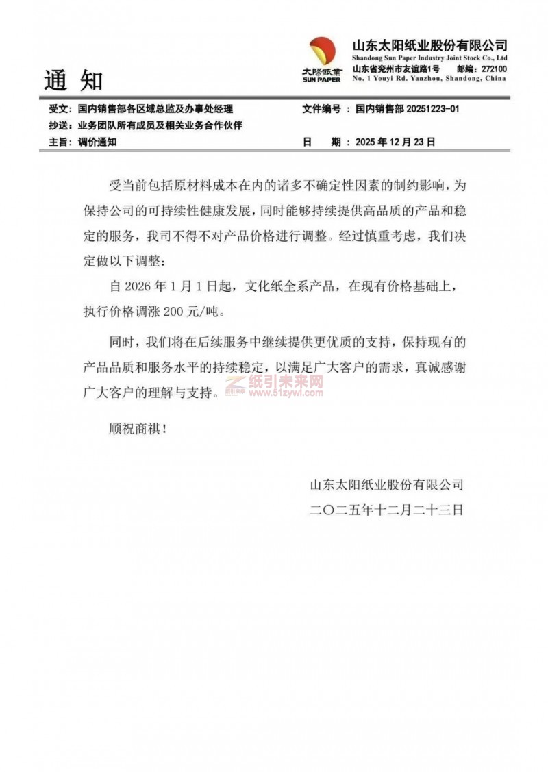 【涨价函通知】山东太阳纸业2026年1月1日起，文化纸全系产品价格上调