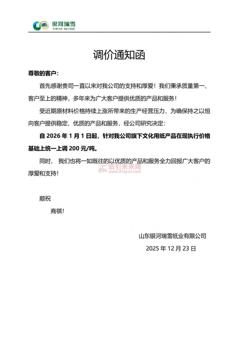 【涨价函通知】山东银河瑞雪纸业2026年1月1日起文化用纸产品价格上调
