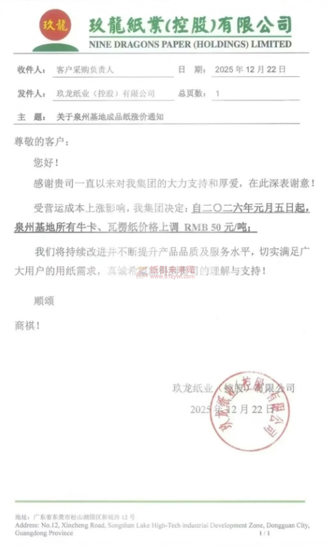 【涨价函通知】玖龙纸业二〇二六年元月五日起泉州基地所有牛卡、瓦楞纸价格上调