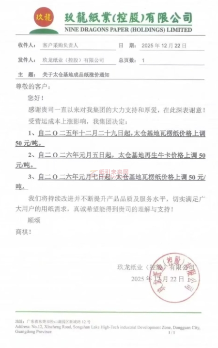 【涨价函通知】玖龙纸业2025年12月29日、2026年1月5日7日太仓基地瓦楞纸价格、再生牛卡价格上调