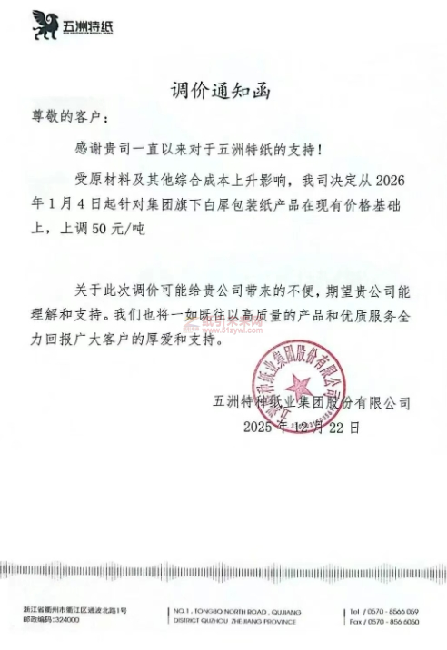 【涨价函通知】五洲特纸2026年1月4日起针对集团旗下白犀包装纸价格上调