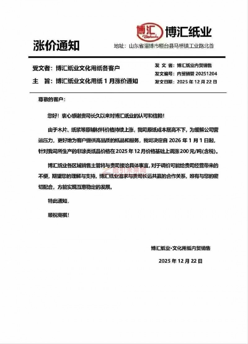 【涨价函通知】博汇纸业2026年1月1日起非涂类纸品价格上调