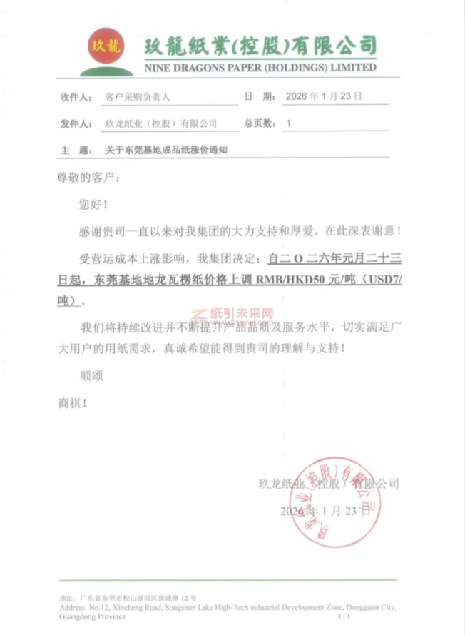 【涨价函通知】东莞玖龙纸业2026年1月23日地龙瓦楞纸价格上调-纸引未来网