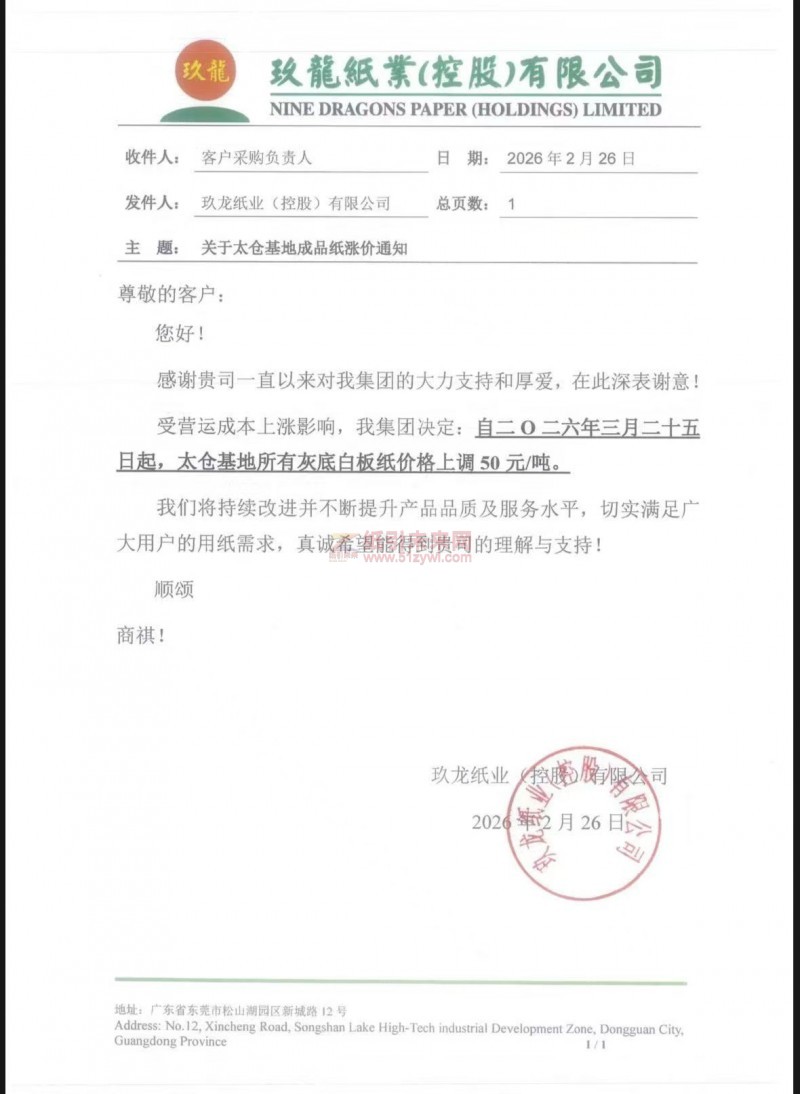 纸引未来网消息：【涨价函通知】2026年3月25日太仓玖龙纸业灰底白板纸价格上调