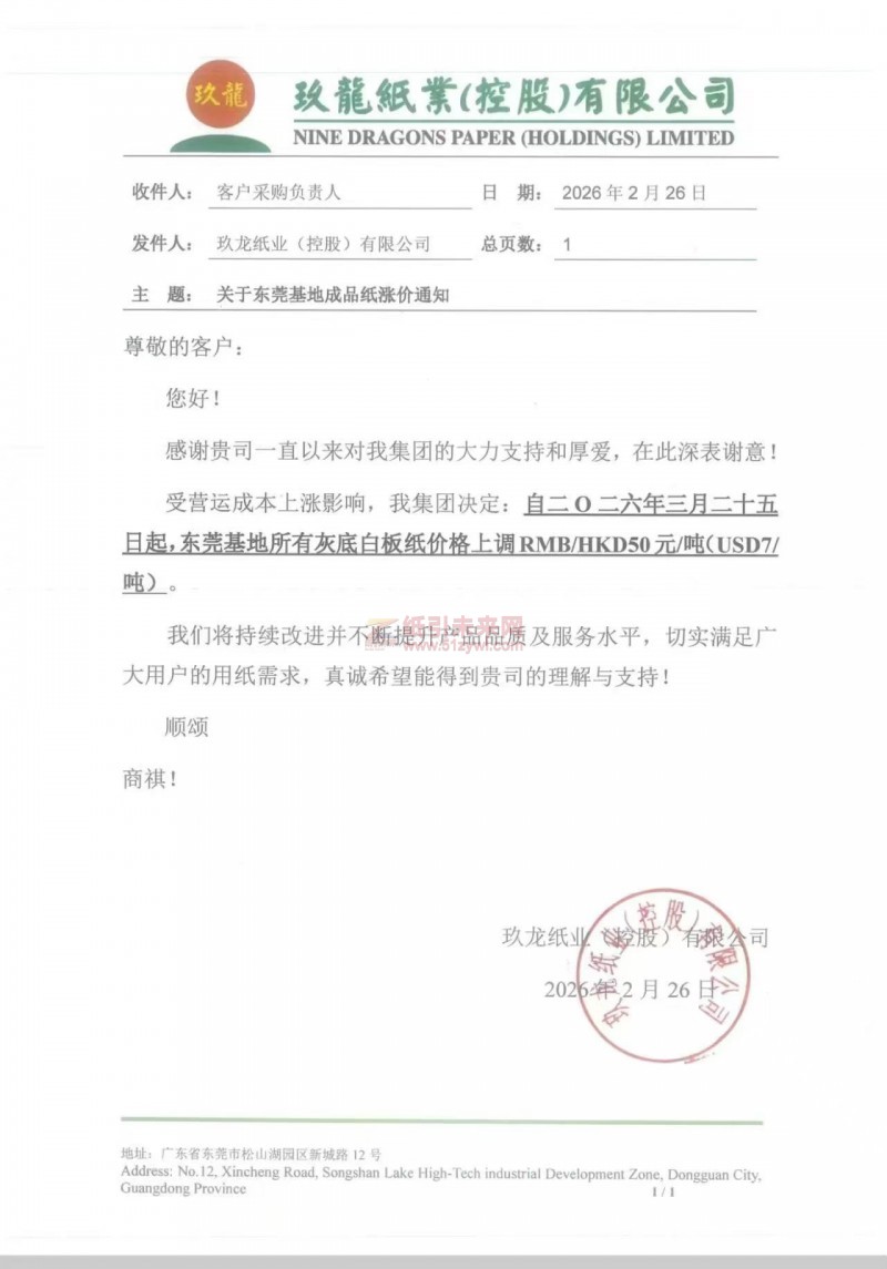 纸引未来网消息【涨价函通知】2026年3月25日东莞玖龙纸业灰底白板纸价格上调