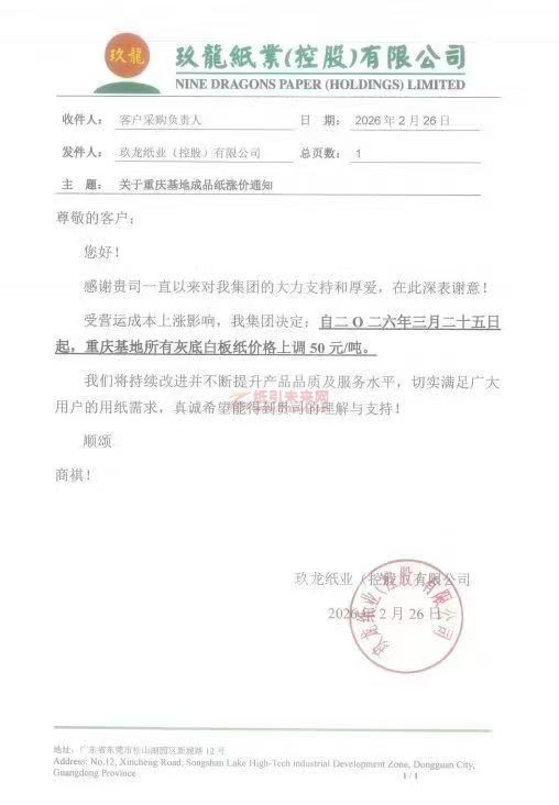 纸引未来网消息：【涨价函通知】2026年3月25日重庆玖龙纸业灰底白板纸价格上调