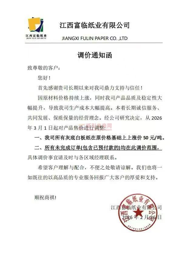 纸引未来网消息【涨价函通知】江西富临纸业有限公司2026年3月1日灰底白板纸张价格上调
