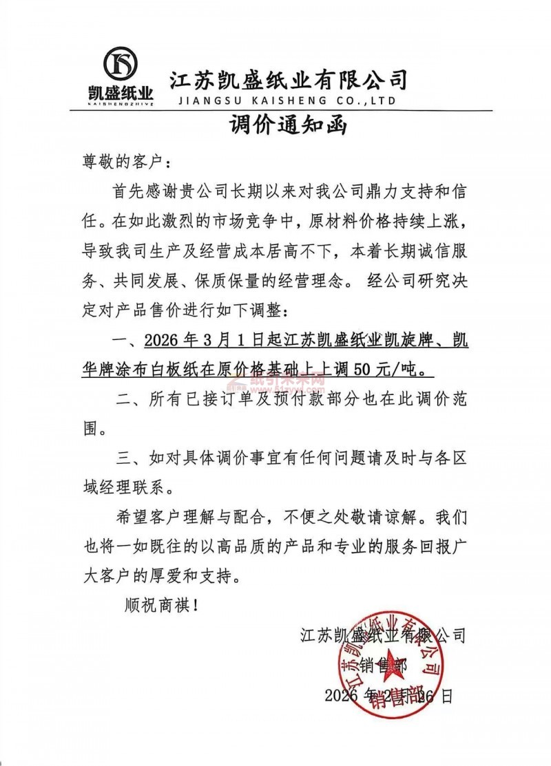 纸引未来网消息【涨价函通知】江苏凯盛纸业有限公司2026年3月1日凯旋牌、凯华牌涂布白板纸价格上调