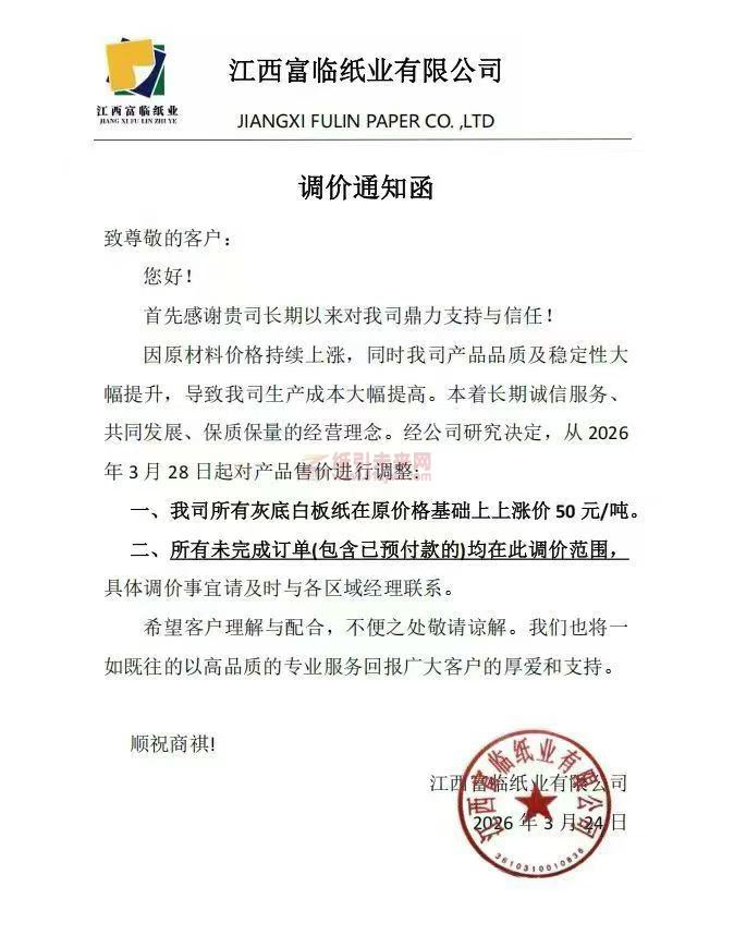 【涨价函通知】江西富临纸业有限公司2026年3月28日所有灰底白板纸价格上调
