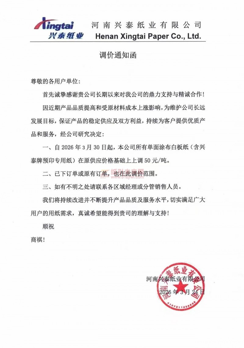 【涨价函通知】河南兴泰纸业有限公司2026年3月30所有单面涂布白板纸(含兴泰牌预印专用纸)价格上调