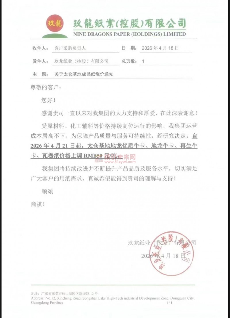 【涨价函通知】太仓玖龙2026年4月21日起地龙优质牛卡、地龙牛卡、再生牛卡、瓦楞纸价格上调 RMB50 元