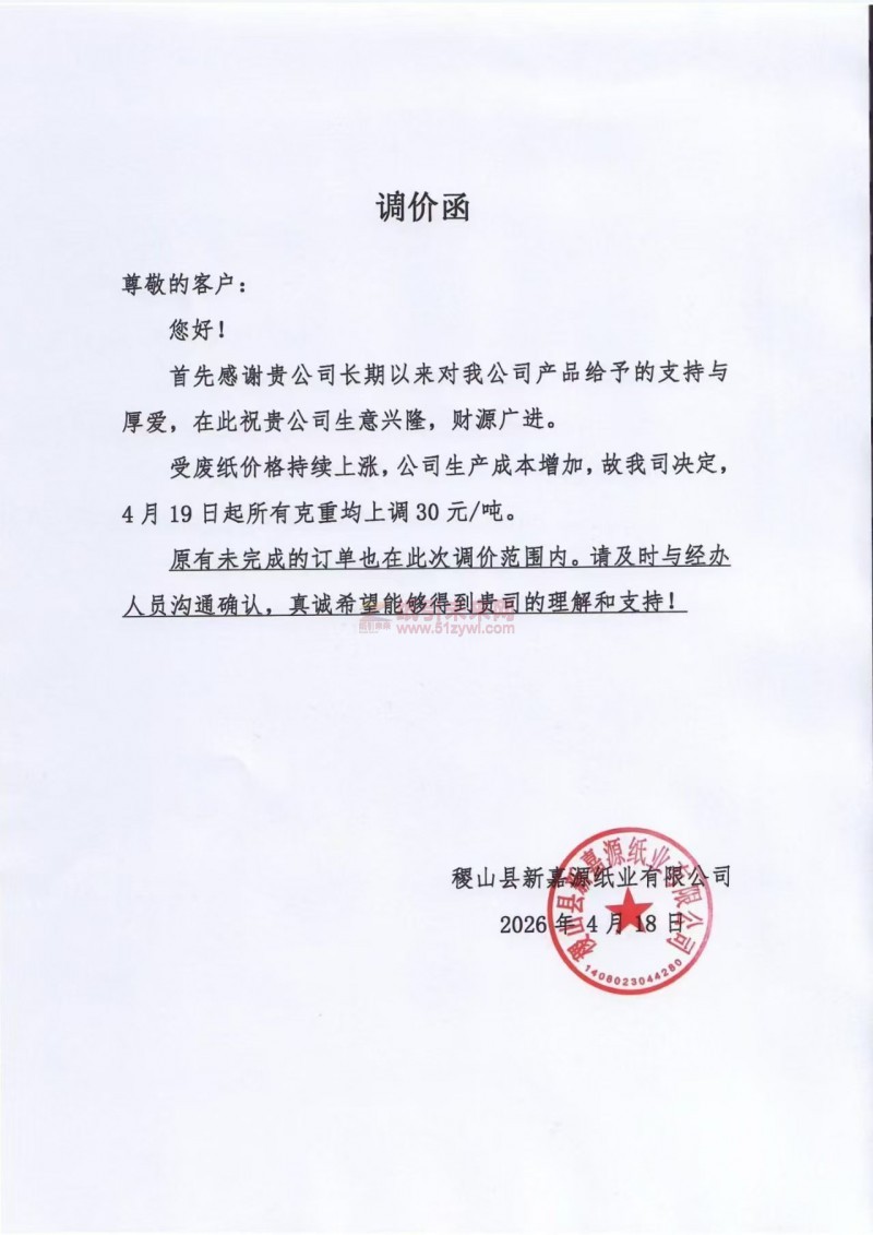 【涨价函通知】稷山县新嘉源纸业有限公司4月19日起所有克重纸张价格均上调30元