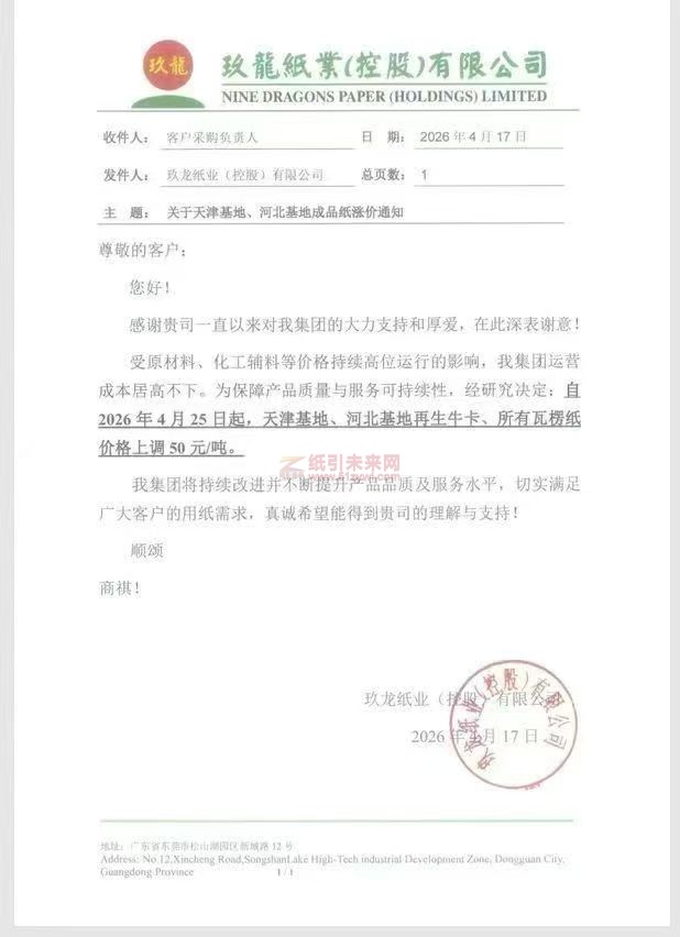 【涨价函通知】玖龙纸业天津基地、河北基地2026年4月25日起再生牛卡、所有瓦楞纸价格上调 50 元
