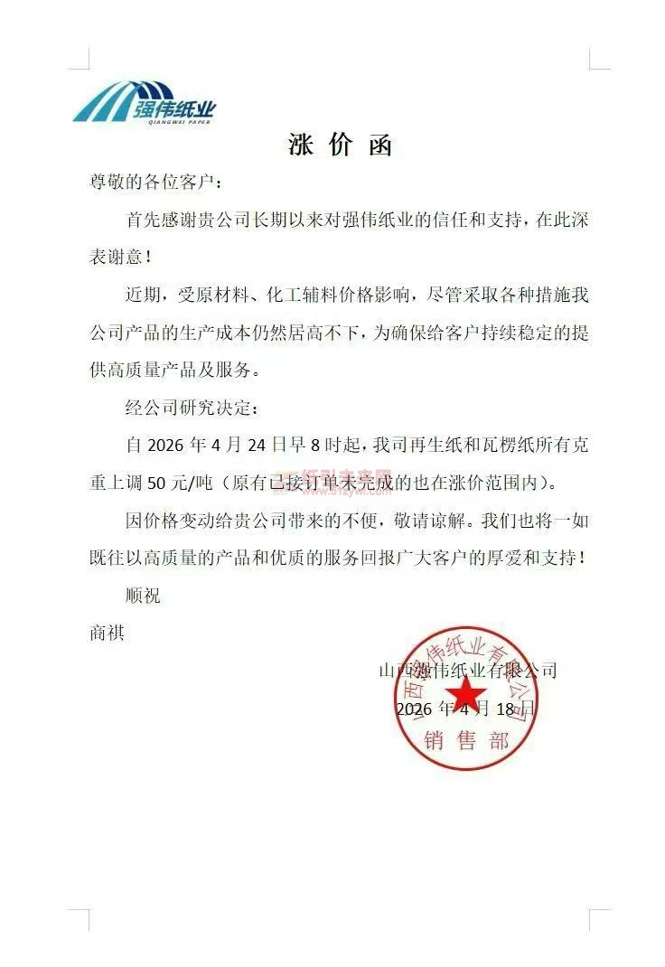 【涨价函通知】强伟纸业自2026年4月24日早8时起再生纸和瓦纸所有克重上调50元