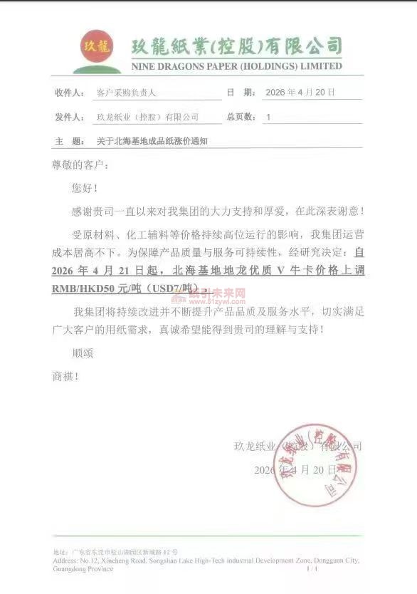 【涨价函通知】北海玖龙自2026年4月21日起地龙优质V牛卡价格上调RMB、HKD50