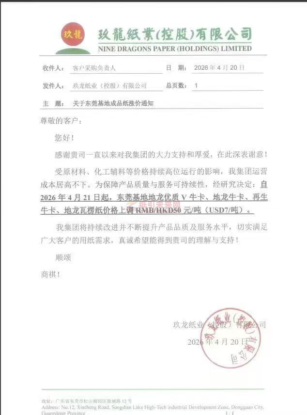 【涨价函通知】东莞玖龙自2026年4月21日起地龙优质V牛卡、地龙牛卡、再生牛卡、地龙瓦楞纸价格上调