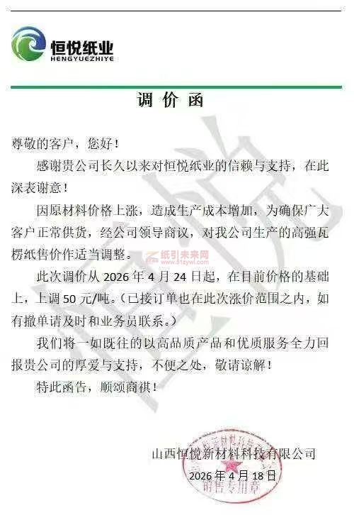 【涨价函通知】恒悦纸业2026年4月24日起高强瓦楞纸售价上调