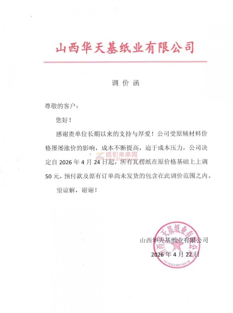 【涨价函通知】山西华天基纸业2026年4月24日起瓦楞纸价格上调