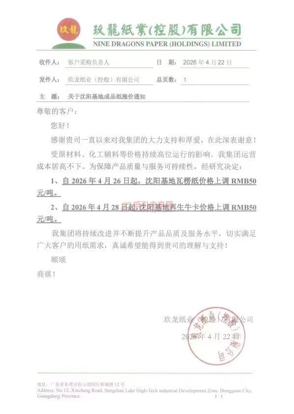 【涨价函通知】玖龙纸业沈阳基地2026年4月26日起瓦楞纸价格上调、4月28日起再生牛卡价格上调