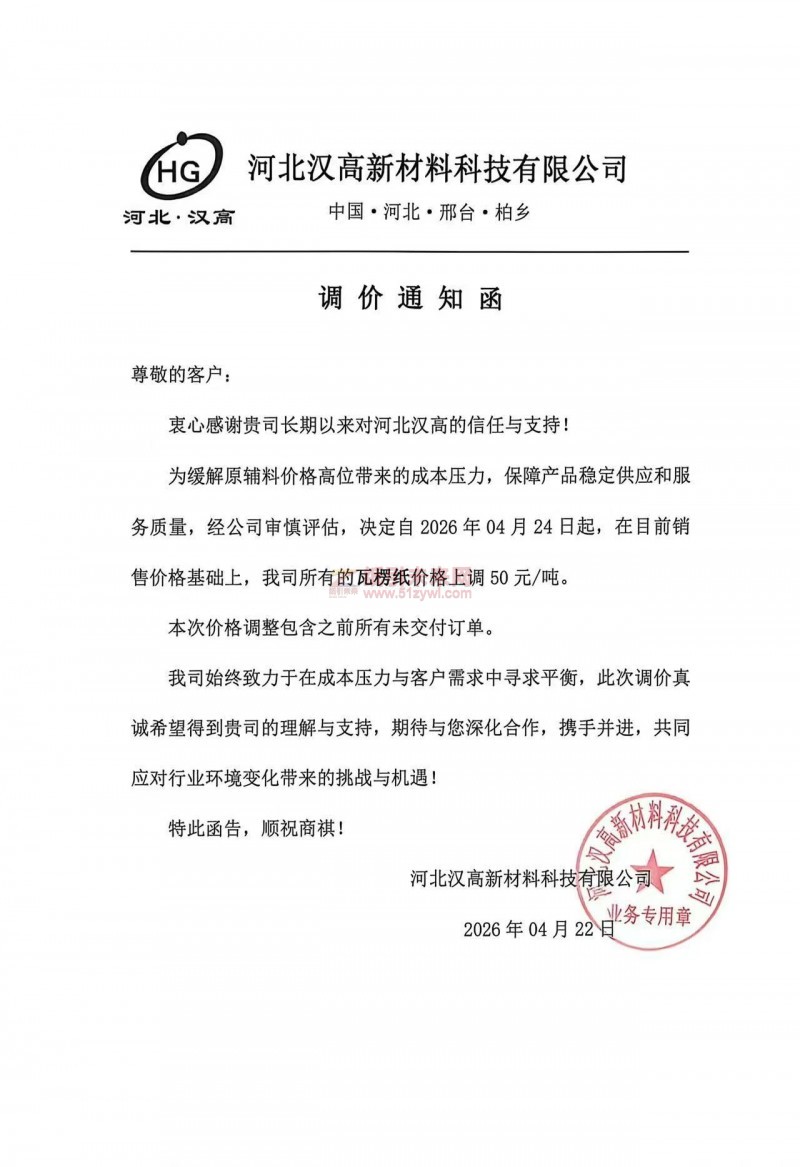 【涨价函通知】河北汉高新材料科技有限公司2026年04月24日起瓦楞纸价格上调