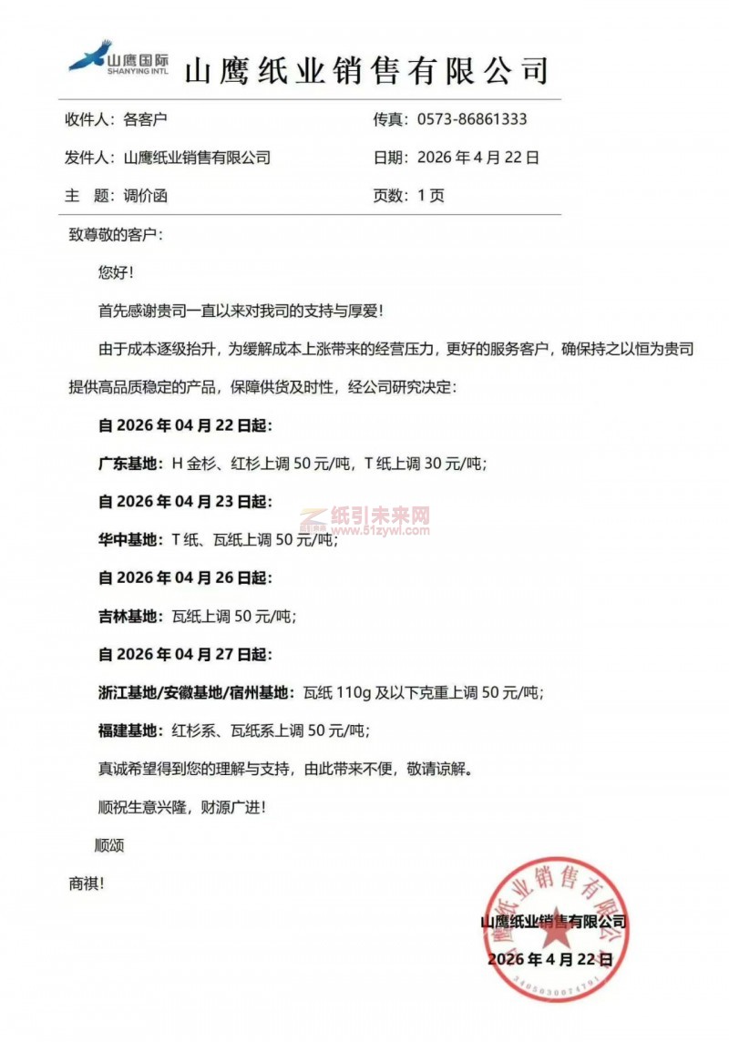 【涨价函通知】山鹰纸业销售有限公司2026年04月22日-27日分别上台H金杉、红杉、T纸、瓦楞纸等纸张价格