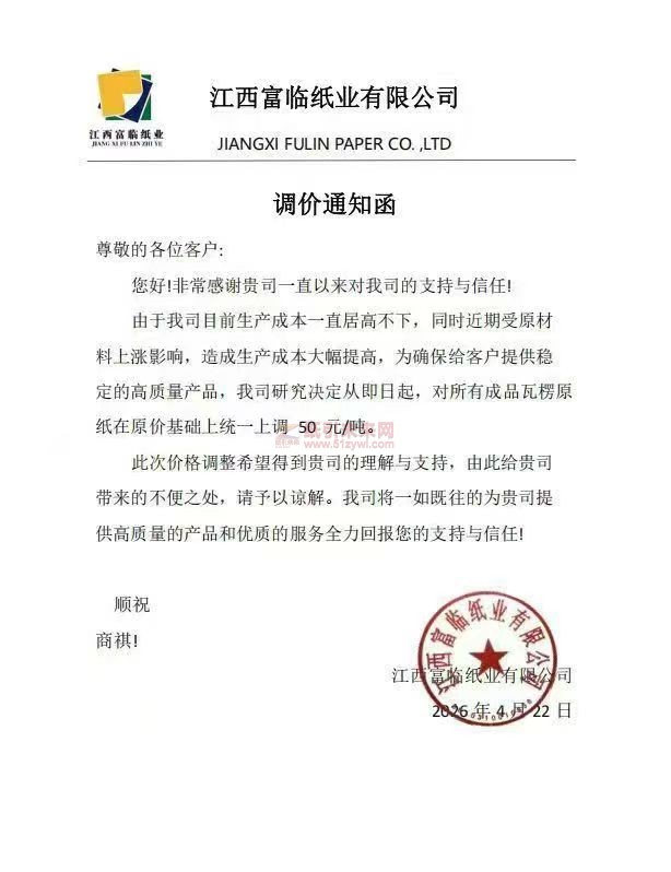 【涨价函通知】江西富临纸业即日起所有成品瓦楞原纸在原价基础上统一上调