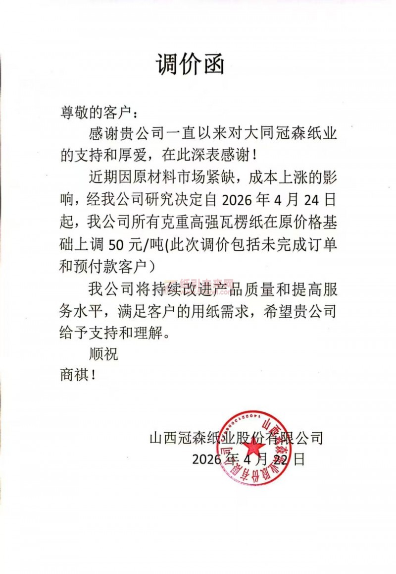 【涨价函通知】山西冠森纸业股份有限公司2026年4月24日起高强瓦楞纸在原价格上调