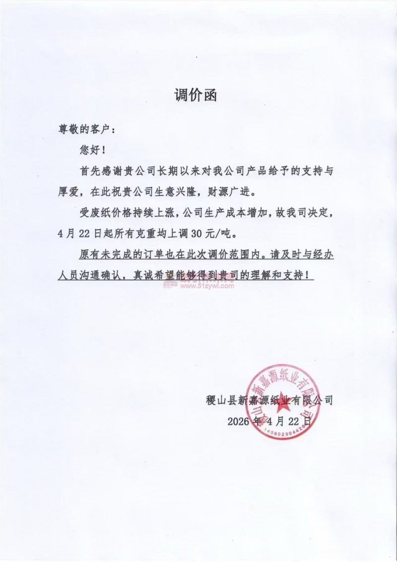 【涨价函通知】稷山县新嘉源纸业有限公司4月22日起所有克重价格均上调