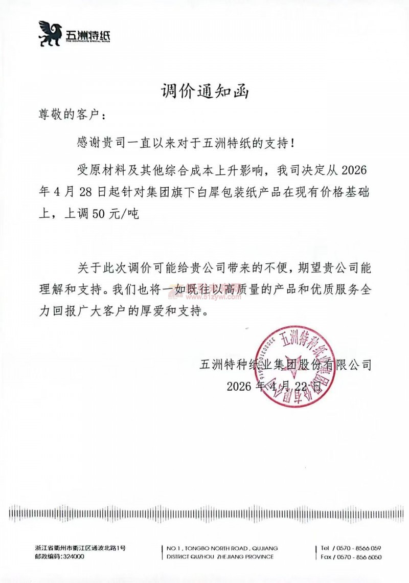 【涨价函通知】五洲特种纸业集团股份有限公司2026年4月28日白犀包装纸产品价格上调
