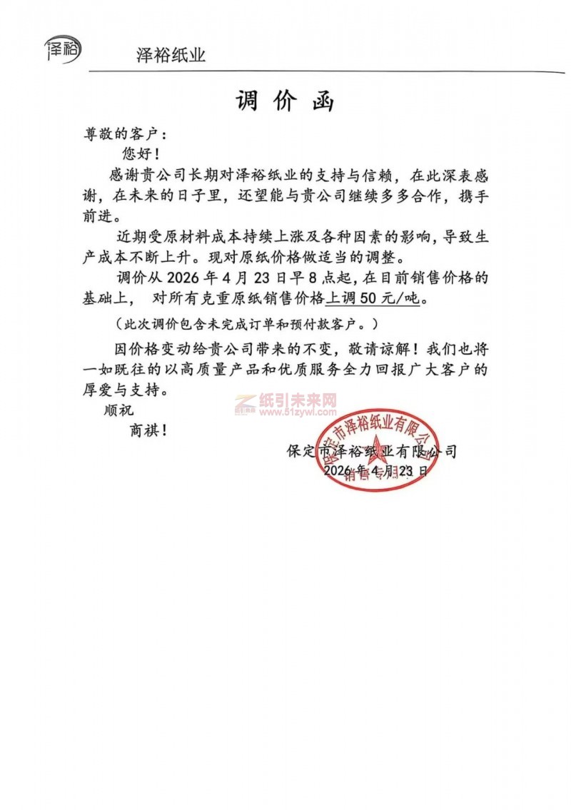 【涨价函通知】保定市泽裕纸亚有限公司2026年4月23日所有克重原纸销售价格上调