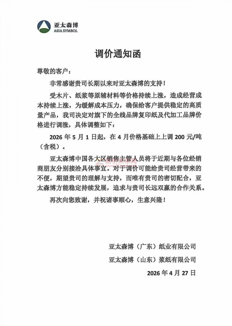 【涨价函通知】亚太森博(广东)纸业有限公司2026年5月1日价格上调