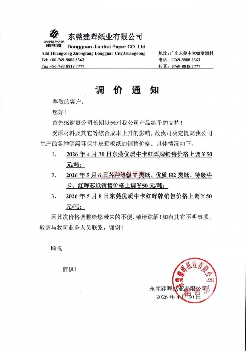 【涨价函通知】东莞建晖纸业有限公司4月30-5月8日各种等级环保牛皮箱板纸价格上调