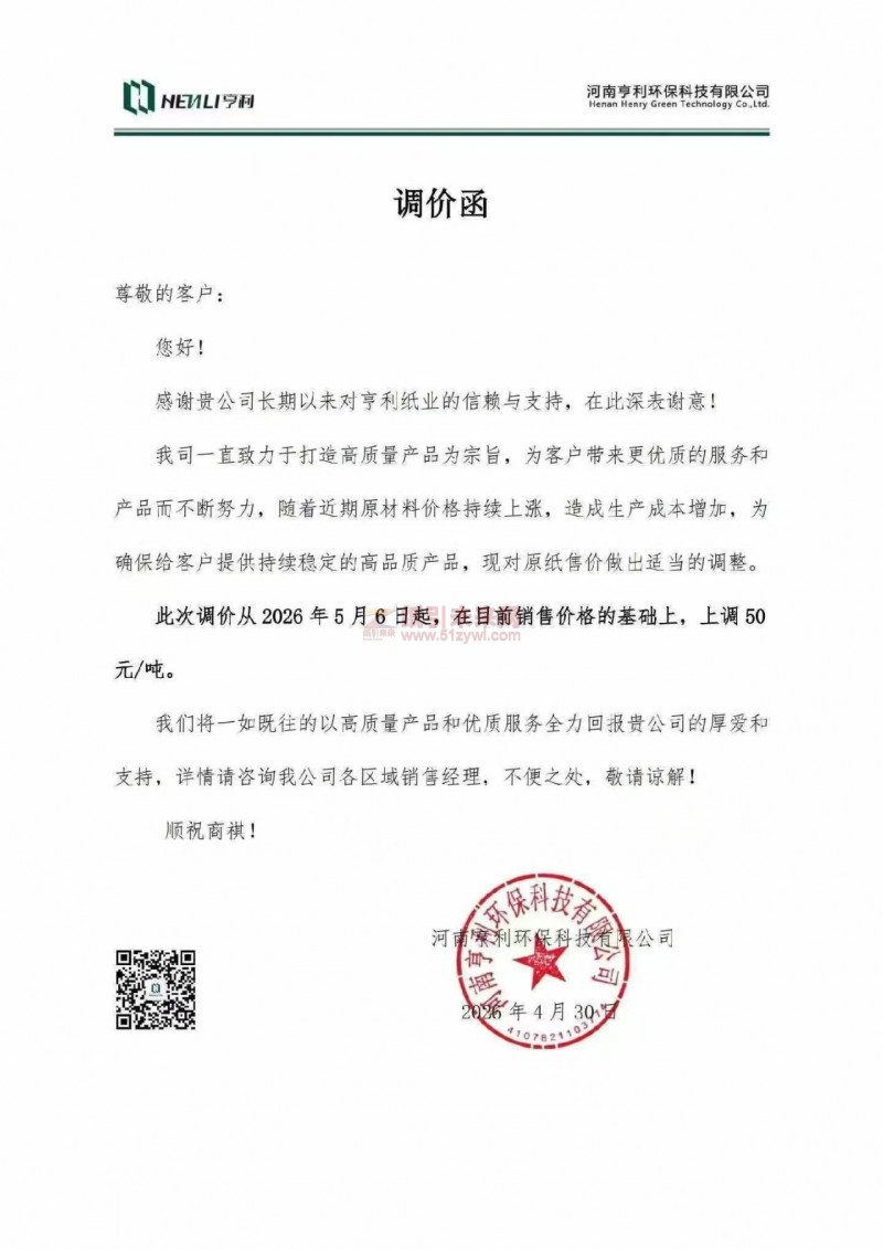 【涨价函通知】河南亨利环保科技有限公司2026年5月6日起原纸价格上调