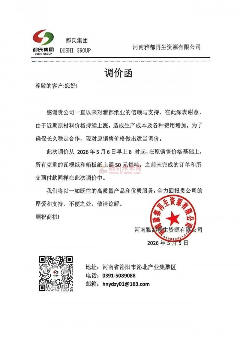 【涨价函通知】河南雅都再生资源有限公司2026年5月6日早上8时起瓦楞纸和箱板纸价格上调