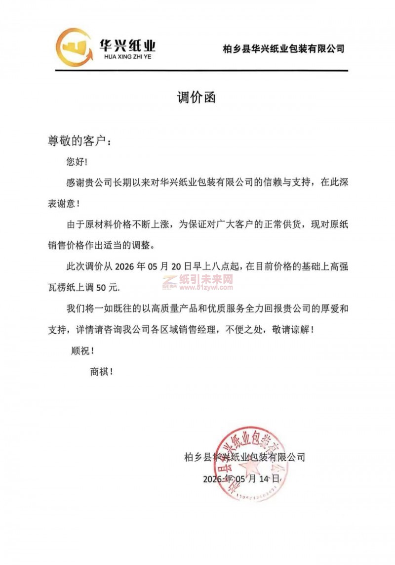 【涨价函通知】柏乡县华兴纸业包装有限公司2026年05月20日高强瓦楞纸上调 50 元