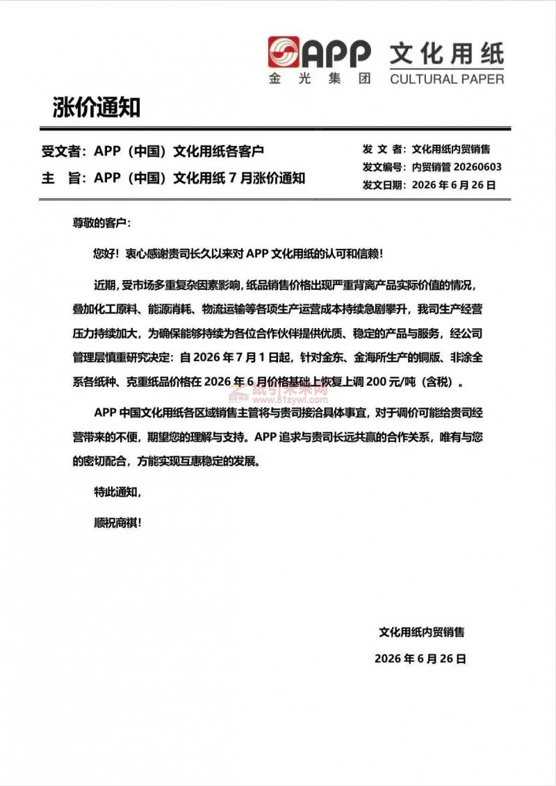 【涨价函通知】APP金光集团2026年7月1日起金东、金海所生产的铜版、非涂全系各纸种、克重纸品价格上调