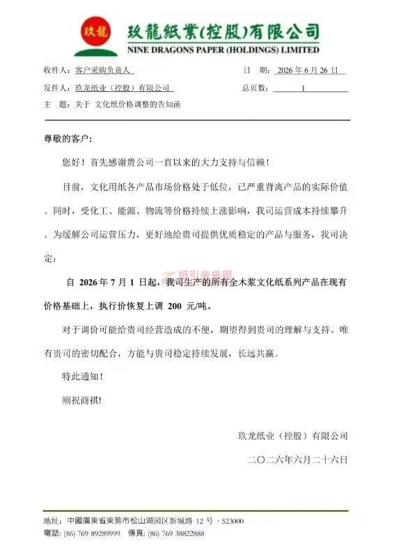 【涨价函通知】玖龙纸业2026年7月1日起全木浆文化纸系列产品价格上调