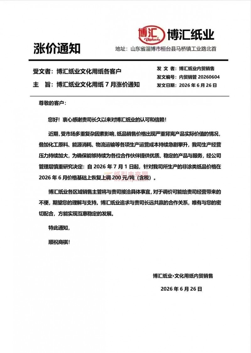 【涨价函通知】博汇纸业2026年7月1日起非涂类纸品价格上调