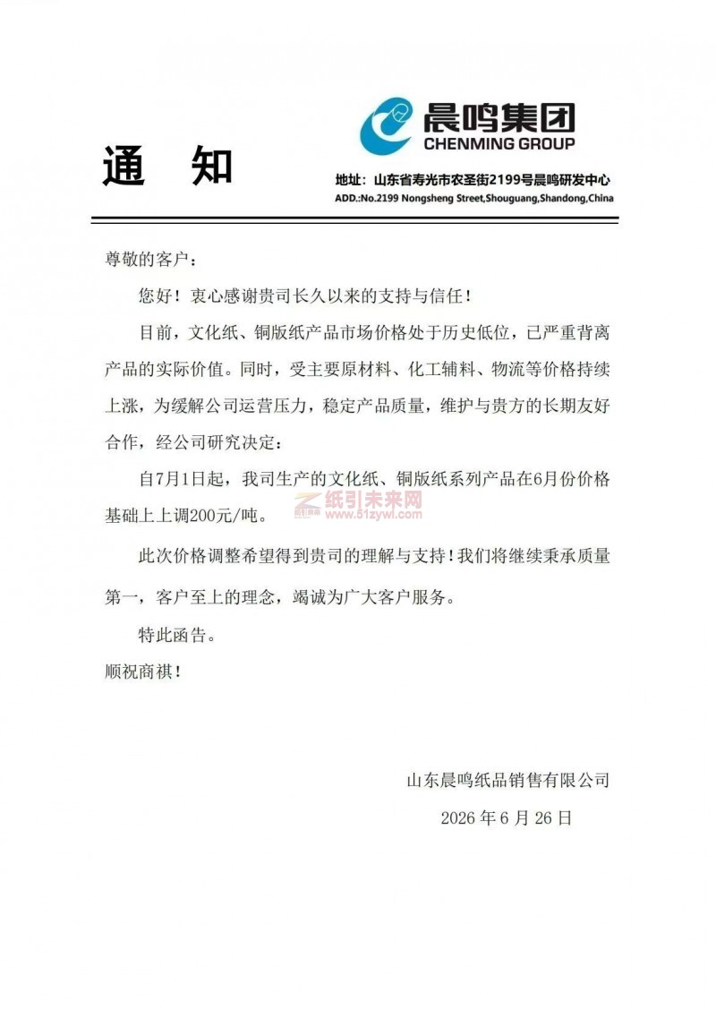 【涨价函通知】晨鸣集团7月1日起文化纸、铜版纸系列产品价格上调