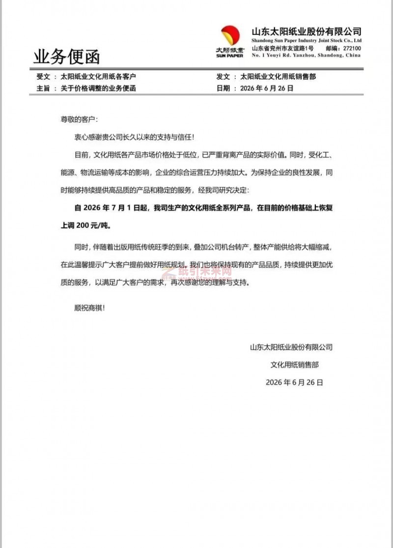 【涨价函通知】山东太阳纸业2026年7月1日起文化用纸全系列产品价格上调