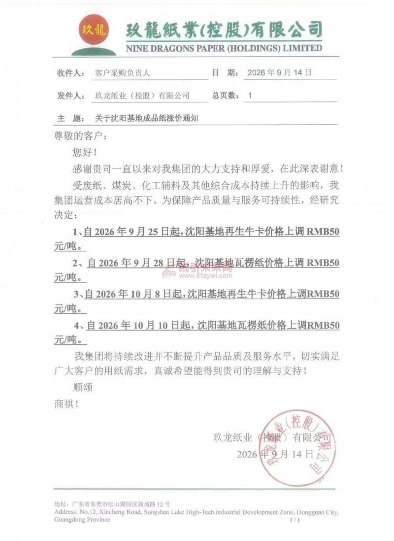 【涨价函通知】沈阳玖龙基地2026年9月25、28日10月8、10日再生牛卡纸、瓦楞纸价格上调