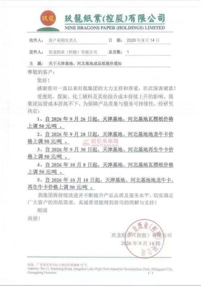 【涨价函通知】玖龙纸业天津基地、河北基地2026年9月26、28、30日10月8、10日成品纸涨价通知