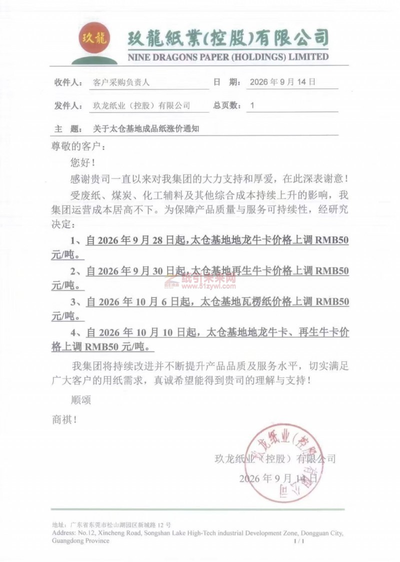 【涨价函通知】玖龙纸业太仓基地2026年9月28、30日10月6、10日上调牛卡、瓦楞纸价格