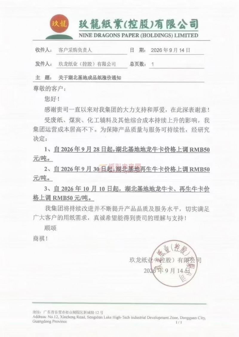 【涨价函通知】玖龙纸业湖北基地9月28日、30日10月10日牛卡纸价格上调