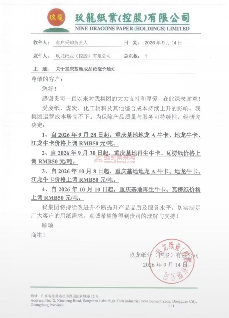 【涨价函通知】玖龙纸业重庆基地2026年9月28、30日10月8、10日牛卡纸、瓦楞纸价格上调