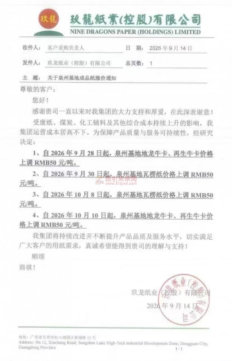 【涨价函通知】玖龙纸业泉州基地2026年9月28、30日10月8、10日瓦楞纸、牛卡纸价格上调