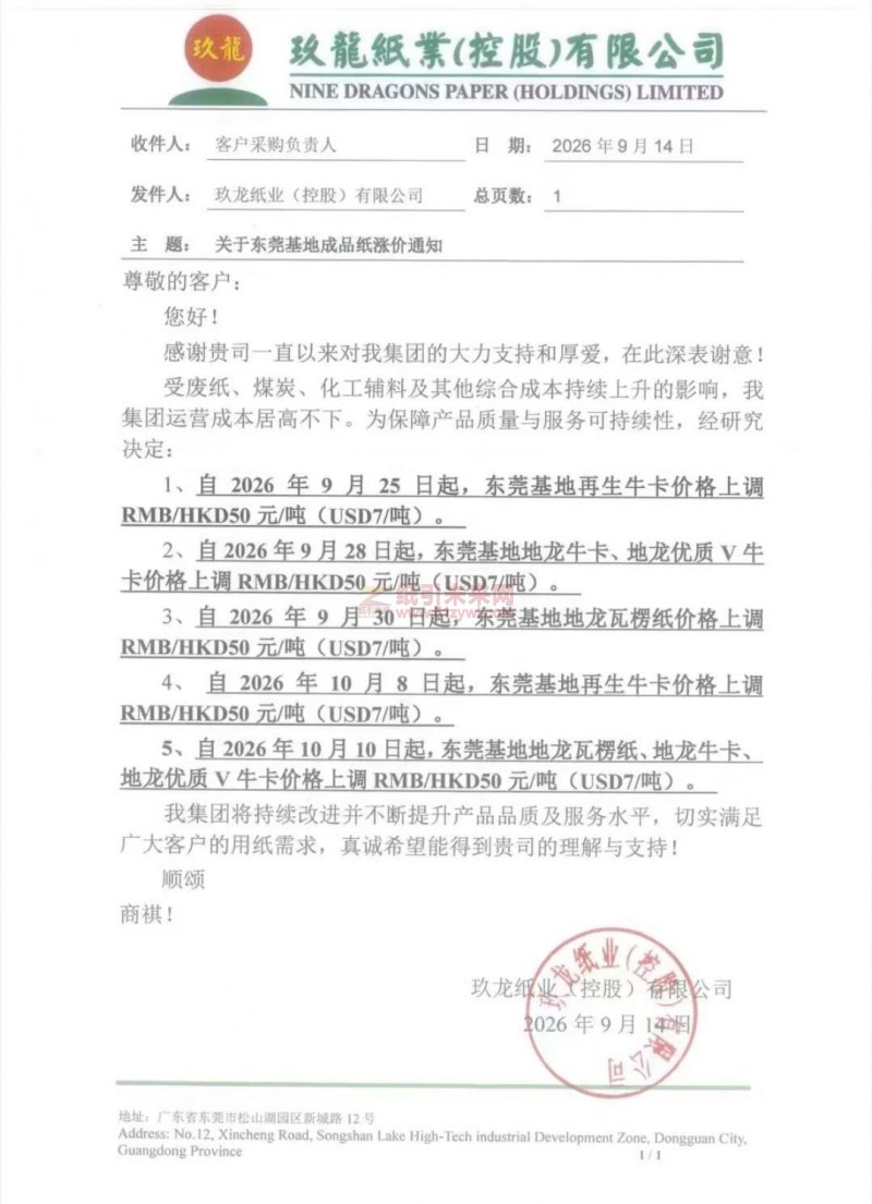 【涨价函通知】玖龙纸业东莞基地2026年9月25、28日、10月8、10日牛卡纸、瓦楞纸价格上调